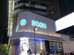 -崇光百货(铜锣湾店)