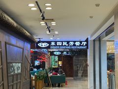 -东四民芳餐厅(世茂工三店)