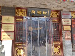 -耿福兴(凤凰美食街店)