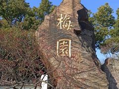 -无锡梅园公园