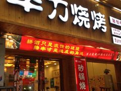 门面-李军力烧烤(政通路店)
