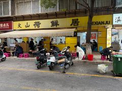 -文山荷鲜居(翠湖店)