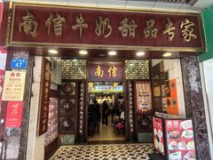 -南信牛奶甜品专家