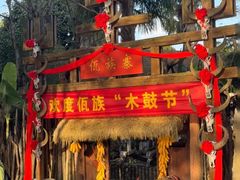 -云南民族村
