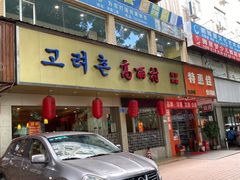 门面-高丽村韩国料理(兴华二路店)