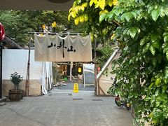 -山外山菜馆(玉泉路店)