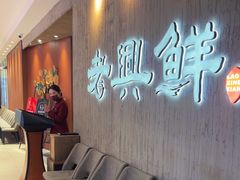 -老兴鲜(黄浦店)
