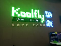 -酷跳蹦床主题公园(万胜广场店)