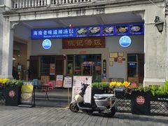 -陈记汤饭(水巷口店)