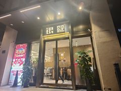 -银筵(武夷路店)