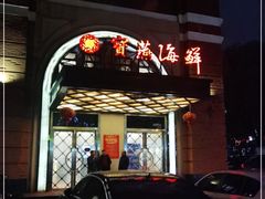 门面-宝燕海鲜(好爱店)