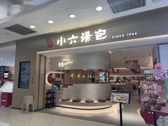 -小六汤包(万和城店)