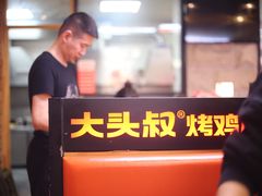 -大头叔烤鸡爪·朝鲜族烤串(天池路店)