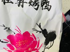 -京味斋·北京烤鸭(北京南站洋桥店)