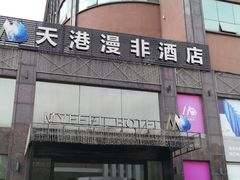 -天港漫非酒店(宁波火车站联丰路店)