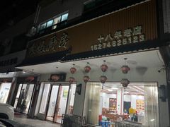 -秀妈厨房(灰汤老店)