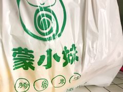 -蒙小妹骨汤饭.米线(新光路店)