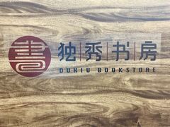 -独秀书房(出版大厦店)