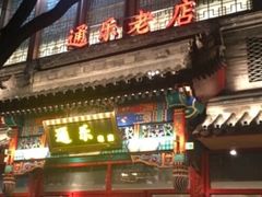 -通乐簋街小龙虾(老店)