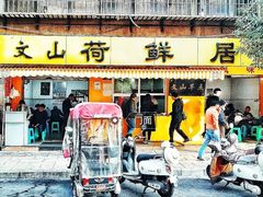 -文山荷鲜居(翠湖店)