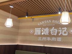 -雁滩白记·兰州牛肉面
