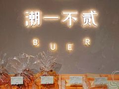 -潮一不贰·法式甜品·生日蛋糕·西式简餐(外滩店)