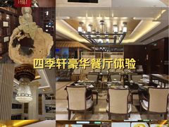 -西安西藏大厦开元名都大酒店·四季轩中餐厅