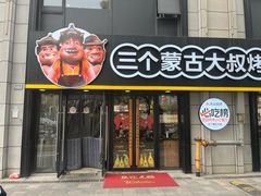 -三个蒙古大叔羊肉串(大宁店)