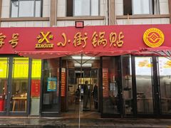 -小街锅贴(西工饭庄七分店)