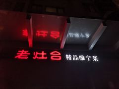 -老灶台(南京店)