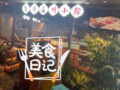 门面-全牛匠·乐山跷脚牛肉(西单华威约饭街店)