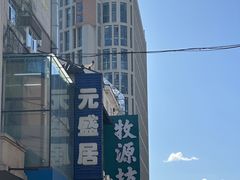 -元盛居(亚泰大街店)