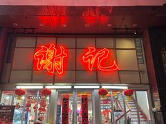 -谢记上海大排档(长寿路店)