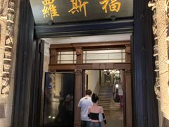 -罗斯福色戒酒吧(外滩店)
