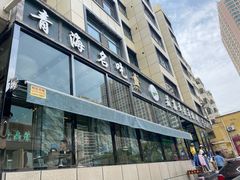 门面-清真·益鑫羊肉手抓馆(花园北街店)