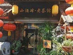 门面-小酒肆·老茶馆