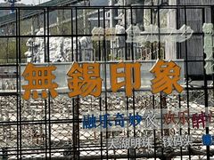 -无锡融创乐园