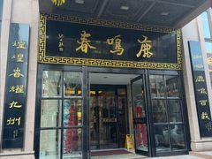 -鹿鸣春饭店(总店)