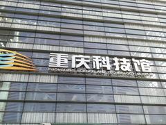 -重庆科技馆
