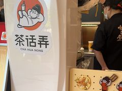 -茶话弄(中贸广场店)