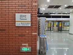 -田村(地铁站)
