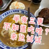 半夜三更不想吃烧烤？～ 骨头🦴+面🍜怎么样？