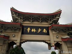 -莆田南少林寺