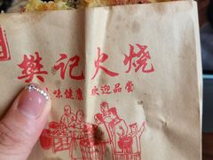-樊记火烧店(甘泉路店)