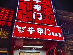 -牛串门串串香(东直门簋街总店)
