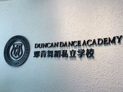 -邓肯舞蹈教育(深圳湾教学中心)