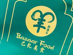 -巴扎美食·新疆菜·西域歌舞表演餐厅(新疆大厦店)
