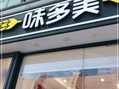 门面-味多美蛋糕(梨园店)