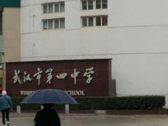 -武汉市第四中学