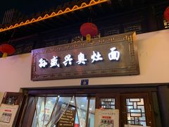 门面-孙盛兴奥灶面馆·蟹黄面·三虾面(山塘街总店)